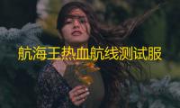 航海王热血航线测试服